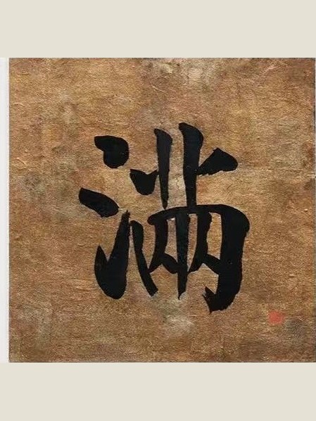 Hand-painted calligraphy panel, framed